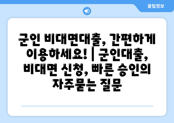 군인 비대면대출, 간편하게 이용하세요! | 군인대출, 비대면 신청, 빠른 승인