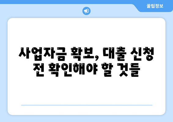 개인사업자대출 상품과 조건 정리