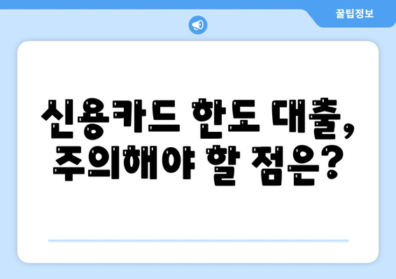 신용카드 한도로 대출 가능? 딱 맞는 옵션 찾기 | 신용카드 한도 대출, 한도 활용, 대출 꿀팁