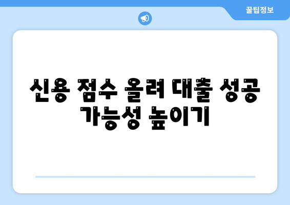 대출 거절 당했을 때, 내가 할 수 있는 5가지 방법 | 대출 거절, 대출 실패, 신용 관리, 재무 상담