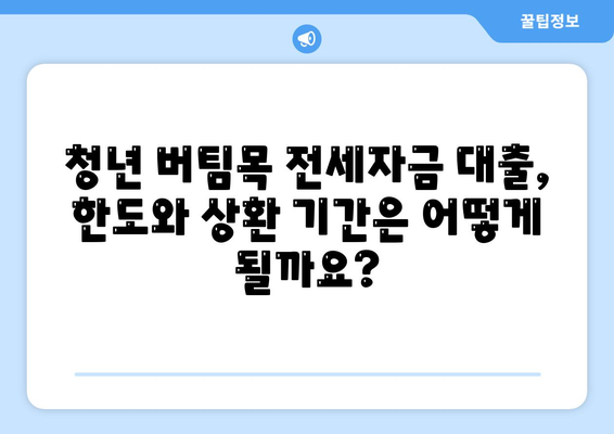 청년 버팀목 전세자금 대출 금리와 내용 확인