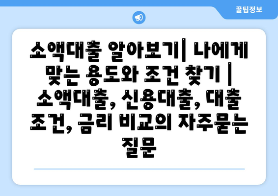 소액대출 알아보기| 나에게 맞는 용도와 조건 찾기 | 소액대출, 신용대출, 대출 조건, 금리 비교