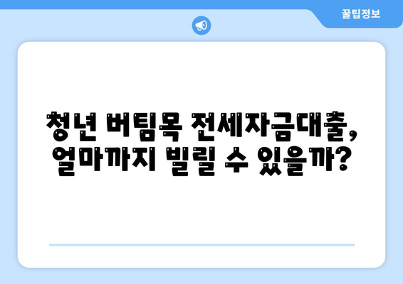 청년 버팀목 전세자금대출, 조건과 금리 한눈에 확인하세요! | 주택금융공사, 전세자금대출, 대출 조건, 금리 비교