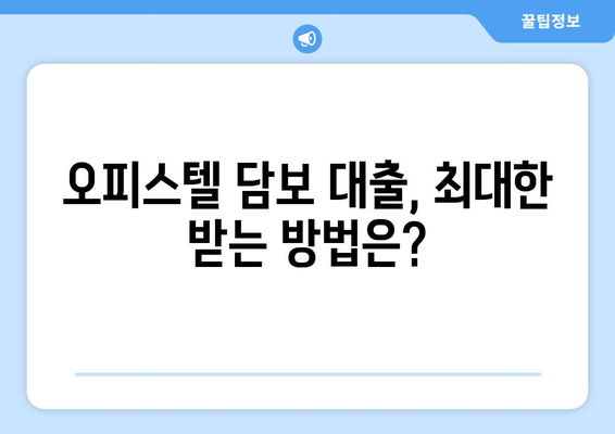 오피스텔 담보 대출 한도 최대화 및 초과 시 진행 방식