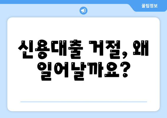 신용대출 거절? 막는 방법| 알아야 할 핵심 정보 5가지 | 신용대출, 대출 심사, 거절 방지, 신용 관리