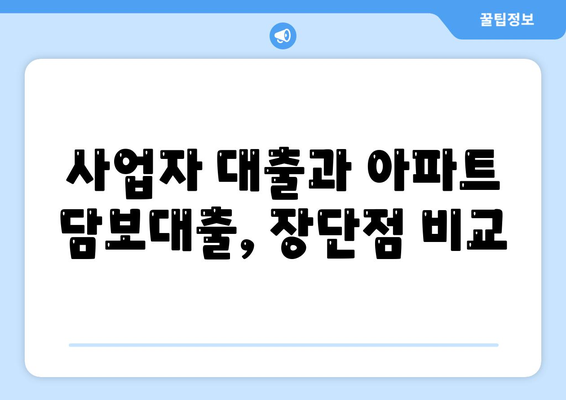 사업자 대출 가져타기 vs 아파트 담보 가계자금 대출| 나에게 맞는 선택은? | 사업자 대출, 담보 대출, 비교 분석, 금리, 조건