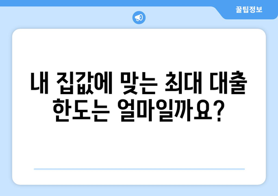 추가 주택 담보 대출 한도, 금리 비교