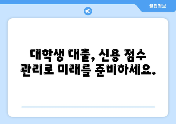 대학생 대출을 위한 신용 점수 요구 사항