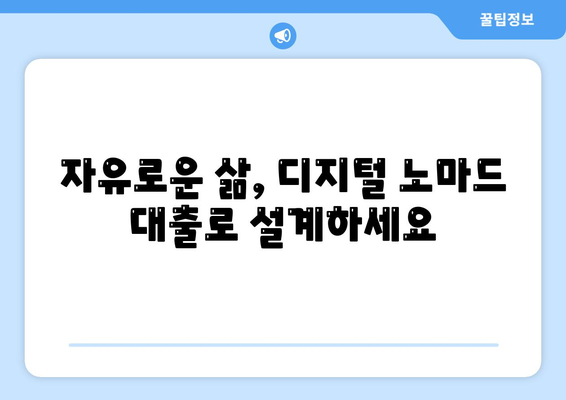 재택근무자의 금융 자유, 디지털 노마드 대출로 설계하세요 | 재택근무, 금융, 디지털 노마드, 대출, 투자