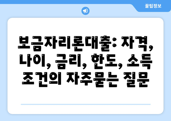 보금자리론대출: 자격, 나이, 금리, 한도, 소득 조건