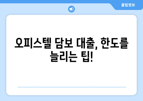 오피스텔 담보 대출 한도 최대화 및 초과 시 진행 방식