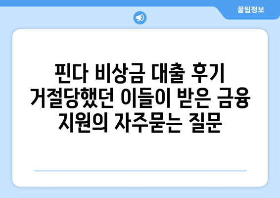 핀다 비상금 대출 후기 거절당했던 이들이 받은 금융 지원