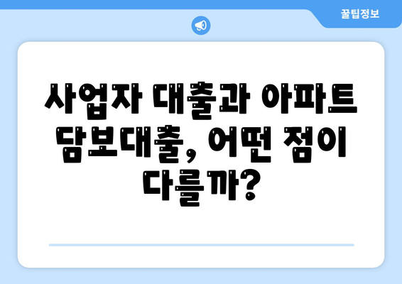 사업자 대출 가져타기 vs 아파트 담보 가계자금 대출| 나에게 맞는 선택은? | 사업자 대출, 담보 대출, 비교 분석, 금리, 조건