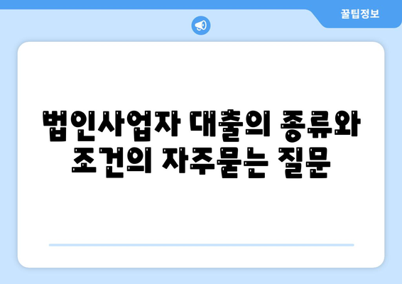 법인사업자 대출의 종류와 조건