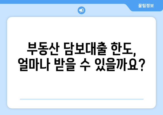 부동산담보대출: 금리 비교와 필요한 한도 획득