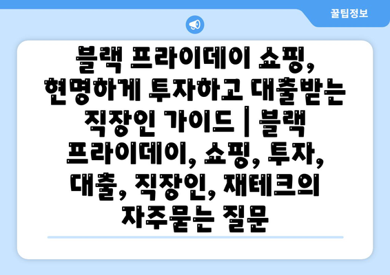 블랙 프라이데이 쇼핑, 현명하게 투자하고 대출받는 직장인 가이드 | 블랙 프라이데이, 쇼핑, 투자, 대출, 직장인, 재테크