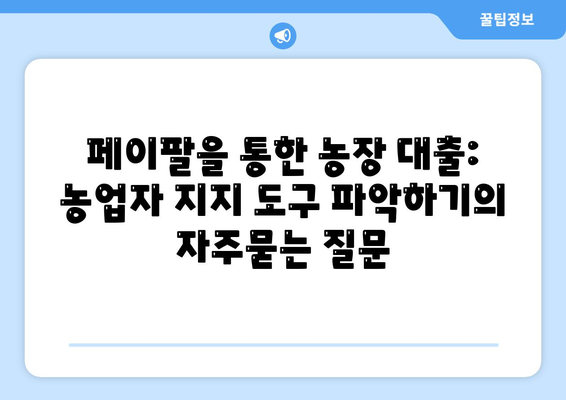 페이팔을 통한 농장 대출: 농업자 지지 도구 파악하기