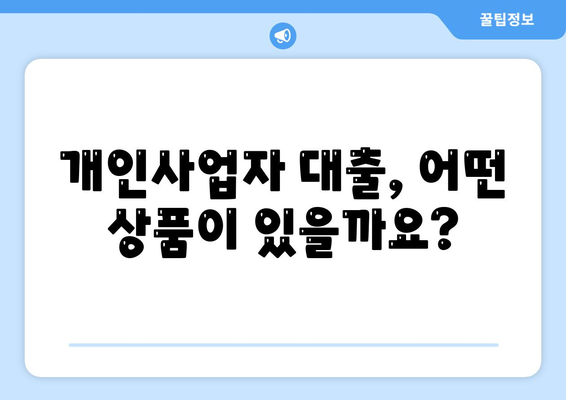 개인사업자대출 상품과 조건 정리