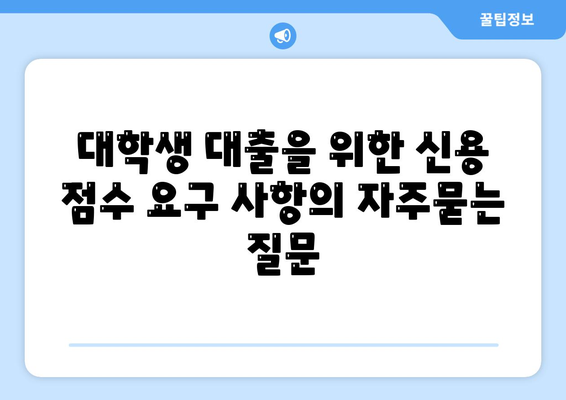 대학생 대출을 위한 신용 점수 요구 사항