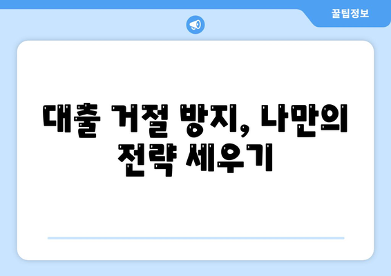 신용대출 거절? 막는 방법| 알아야 할 핵심 정보 5가지 | 신용대출, 대출 심사, 거절 방지, 신용 관리