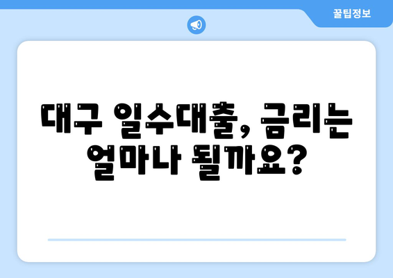 대구 일수대출 완벽 가이드| 조건, 금리, 신청부터 주의사항까지 | 대구, 일수, 대출, 신용대출, 비상금, 급전