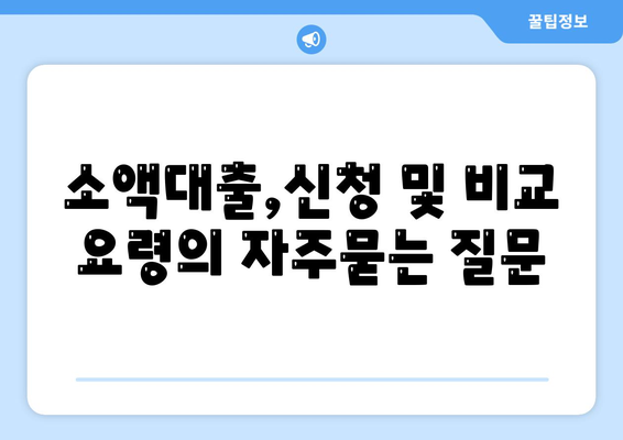 소액대출,신청 및 비교 요령