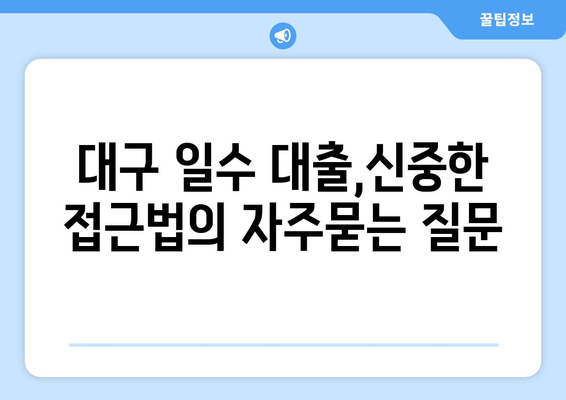 대구 일수 대출,신중한 접근법