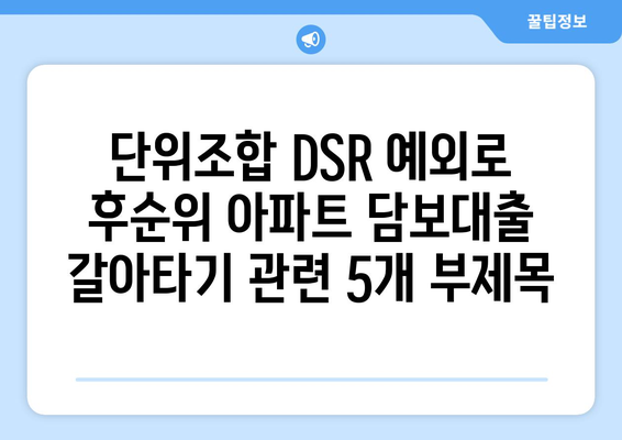 단위조합 DSR 예외로 후순위 아파트 담보대출 갈아타기