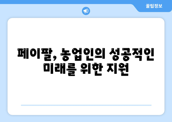 페이팔을 통한 농장 대출: 농업자 지지 도구 파악하기