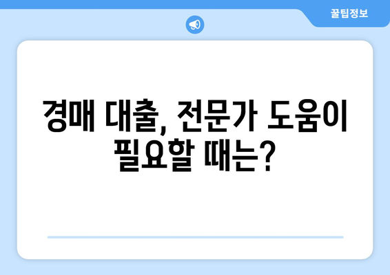 부동산 경매대출,잘 받는 방법 고민