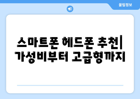 스마트폰 헤드폰, 최고의 음질을 위한 선택 가이드 | 음질 비교, 추천 제품, 설정 팁