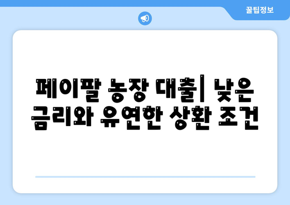 페이팔을 통한 농장 대출: 농업자 지지 도구 파악하기