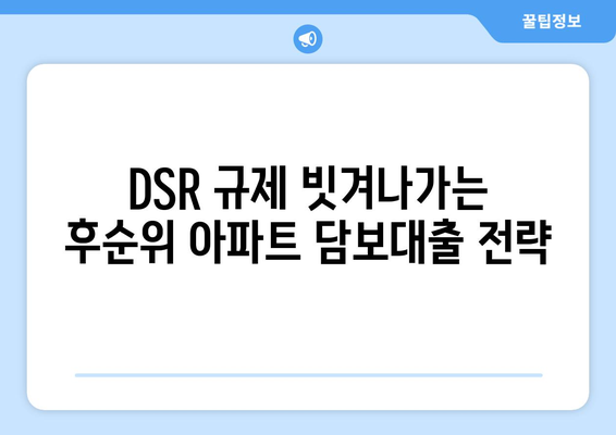 단위조합 DSR 예외로 후순위 아파트 담보대출 갈아타기