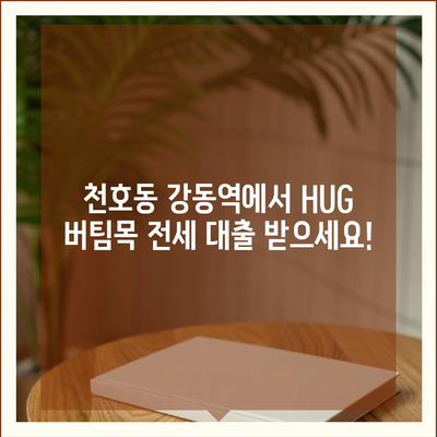 천호동 강동역 청년 HUG 버팀목 전세 대출| 자격 조건부터 신청 방법까지 완벽 가이드 | 청년, 주택, 전세, 대출, HUG