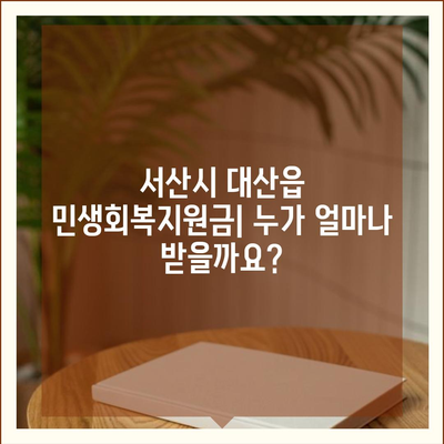 충청남도 서산시 대산읍 민생회복지원금 | 신청 | 신청방법 | 대상 | 지급일 | 사용처 | 전국민 | 이재명 | 2024