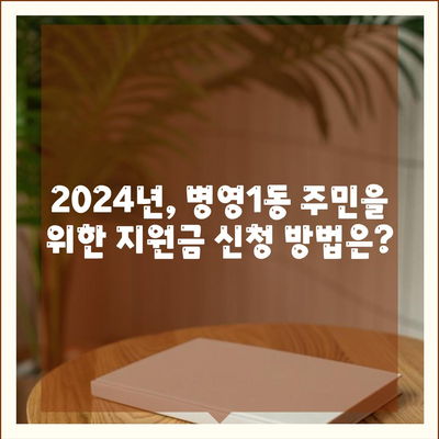 울산시 중구 병영1동 민생회복지원금 | 신청 | 신청방법 | 대상 | 지급일 | 사용처 | 전국민 | 이재명 | 2024