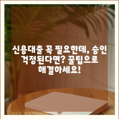 직장인 신용대출, 거절 걱정 끝! 승인 확률 높이는 꿀팁 7가지 | 신용대출, 대출 승인, 직장인 대출, 대출 가이드