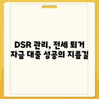 전세 퇴거 시, DSR 걱정 없이 보증금 마련하는 방법| 전세퇴거자금대출 완벽 가이드 | DSR, 보증금, 퇴거, 대출, 금융