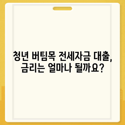 청년 버팀목 전세 자금 대출,조건과 금리 비교