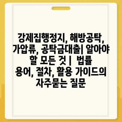 강제집행정지, 해방공탁, 가압류, 공탁금대출| 알아야 할 모든 것 |  법률 용어, 절차, 활용 가이드