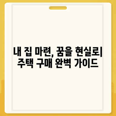 주택 구매 완벽 가이드| 은행 주택담보대출 금리 비교 & 주택 거래 순서 안내 | 주택담보대출, 금리 비교, 주택 매매, 거래 순서, 부동산