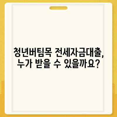 청년버팀목 전세자금대출, 조건 확인하고 금리 꼼꼼히 비교해보세요! | 전세자금대출, 대출 조건, 금리 비교, 청년, 버팀목