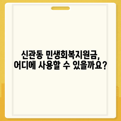 충청남도 공주시 신관동 민생회복지원금 | 신청 | 신청방법 | 대상 | 지급일 | 사용처 | 전국민 | 이재명 | 2024