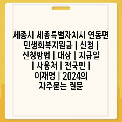 세종시 세종특별자치시 연동면 민생회복지원금 | 신청 | 신청방법 | 대상 | 지급일 | 사용처 | 전국민 | 이재명 | 2024