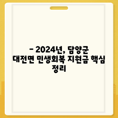 전라남도 담양군 대전면 민생회복지원금 | 신청 | 신청방법 | 대상 | 지급일 | 사용처 | 전국민 | 이재명 | 2024