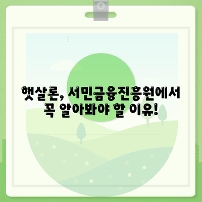 서민금융진흥원 맞춤 대출| 신용사대보험 미가입, 채무 통합, 햇살론 | 서민금융, 금융 지원, 대출 정보