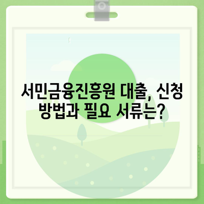 서민금융진흥원 대출 종류, 조건, 신청, 후기 정리