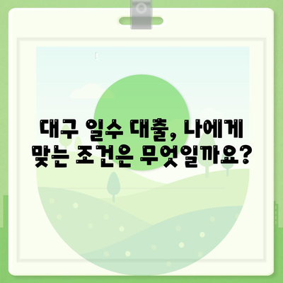 대구 일수 대출, 신중한 선택을 위한 안내 | 대구, 일수, 대출, 금리 비교, 주의 사항