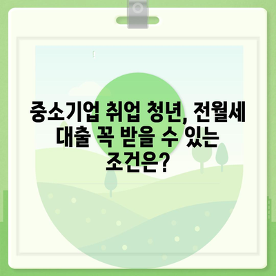 중소기업 취업 청년, 전월세 보증금 대출 꼼꼼히 알아보기| 금리, 한도, 기간, 지원 자격 총정리 | 주택금융공사, 버팀목 전세자금 대출, 청년 월세 대출, 대출 조건 비교