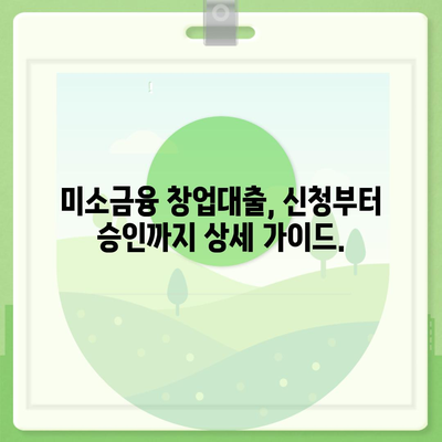 미소금융 창업대출 완벽 가이드| 한도, 조건, 후기 & 수수료 | 소상공인 정책자금, 창업 지원, 대출 정보